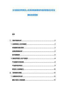 補充西班牙軍用無人機系統制造領域市場供需現狀分析及國際投資管理