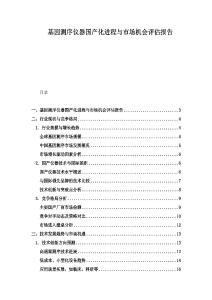 基因测序仪器国产化进程与市场机会评估报告