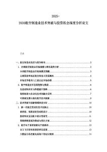 2025-2030航空制造業技術突破與投資機會深度分析論文