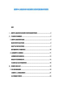 超算中心建設標準與區域算力需求匹配度研究報告