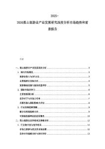 2025-2030黑山旅游业产业发展研究深度分析市场趋势和前景报告