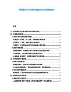 保險科技產品創新與監管合規平衡研究報告