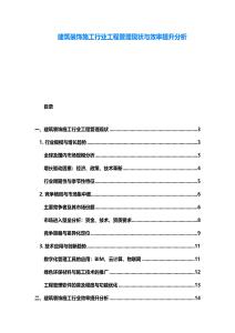 建筑裝飾施工行業工程管理現狀與效率提升分析