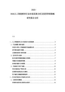 2025-2030人工智能教育行業市場發展分析及投資管理策略研究報告分析