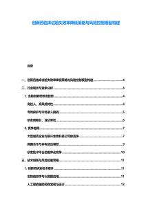 創新藥臨床試驗失敗率降低策略與風險控制模型構建