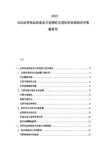 2025-2030皮革制品制造業(yè)市場調研及國際貿易規(guī)則應對策略研究