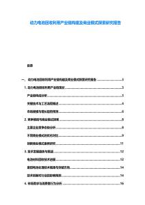 動力電池回收利用產(chǎn)業(yè)鏈構(gòu)建及商業(yè)模式探索研究報(bào)告