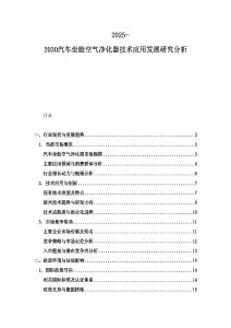 2025-2030汽車坐艙空氣凈化器技術應用發展研究分析