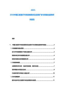 2025-2030中國口腔醫(yī)療市場發(fā)展現(xiàn)狀及連鎖擴張與高端化趨勢研究報告
