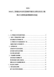 2025-2030人工智能技術(shù)應(yīng)用發(fā)展研究報(bào)告及職位優(yōu)化方案探討與管理創(chuàng)新策略探討綜述