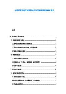 車用尿素溶液區(qū)域消費(fèi)特征及渠道建設(shè)策略研究報(bào)告