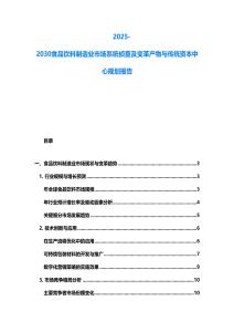 2025-2030食品飲料制造業(yè)市場系統(tǒng)偵查及變革產(chǎn)物與傳統(tǒng)資本中心規(guī)劃報(bào)告