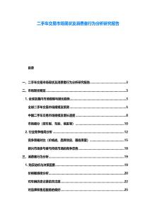 二手車交易市場現狀及消費者行為分析研究報告