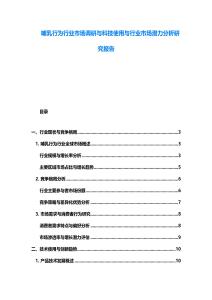 哺乳行為行業(yè)市場(chǎng)調(diào)研與科技使用與行業(yè)市場(chǎng)潛力分析研究報(bào)告