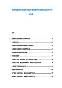 奧地利金融科技服務(wù)行業(yè)市場前景供需態(tài)勢供應(yīng)鏈競爭分析方案