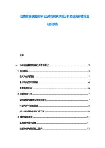 動(dòng)物疫病基因測序行業(yè)市場現(xiàn)狀供需分析及投資評(píng)估規(guī)劃研究報(bào)告