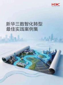 2026数智化转型最佳实践案例集-新华三