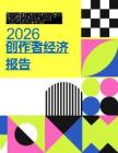 2026年创作者经济洞察报告