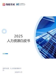 2025人力資源白皮書-前程無憂