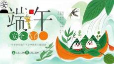 端午安全教育