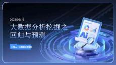 大数据分析挖掘之回归与预测