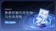 数据挖掘实战案例与业务洞察