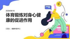 體育鍛煉對身心健康的促進作用