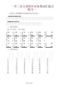 一升二语文暑假作业各类词汇练习-一下