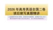 2026年高考英語讀后續寫真題精講+課件+-2027屆高三英語一輪復習專項