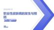 职业性皮肤病的发生与预防
