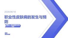 职业性皮肤病的发生与预防