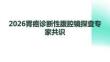 2026胃癌診斷性腹腔鏡探查專家共識