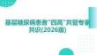 基層糖尿病患者_四高_共管專家共識(2026版)