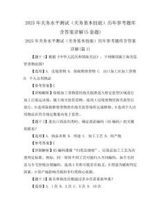 2025年关务水平测试(关务基本技能)历年参考题库含答案详解(5套题)