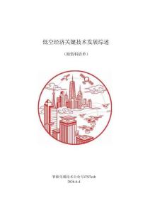 交通运输行业：低空经济关键技术发展综述