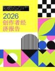 2026年创作者经济洞察报告