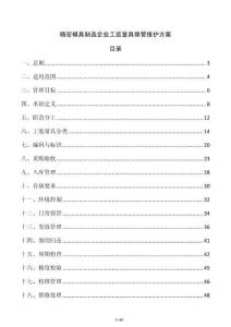 精密模具制造企业工装量具保管维护方案