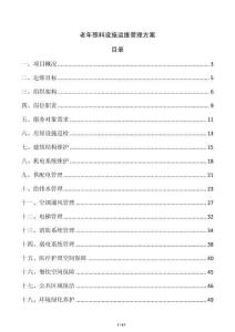 老年照料设施运维管理方案