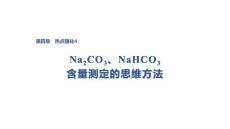 2027屆高三化學一輪復習課件：第四章　熱點強化4　Na2CO3、NaHCO3含量測定的思維方法