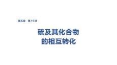 2027屆高三化學一輪復習課件：第五章　第19講　硫及其化合物的相互轉化
