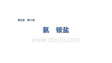 2027屆高三化學一輪復習課件：第五章　第21講　氨　銨鹽