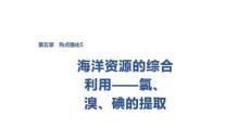 2027屆高三化學一輪復習課件：第五章　熱點強化5　海洋資源的綜合利用——氯、溴、碘的提取