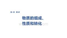 2027屆高三化學一輪復習課件：第一章　第1講　物質的組成、性質和轉化