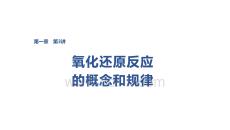 2027屆高三化學一輪復習課件：第一章　第3講　氧化還原反應的概念和規律