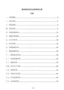 粮库建设项目运营管理方案