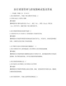 醫療質量管理與控制策略試卷及答案