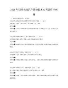 2026年職業教育汽車維修技術實訓題庫沖刺卷