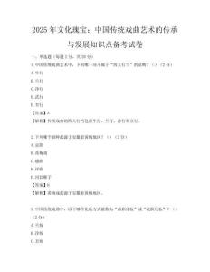 2025年文化瑰宝：中国传统戏曲艺术的传承与发展知识点备考试卷