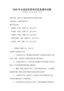2026年土地估价师考试实务操作试题