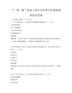 “一带一路”倡议下的中非经贸合作新机制试卷及答案